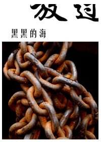 放过
