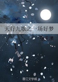 《(天行九歌同人)天行九歌之一场好梦》