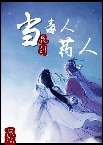 《当毒人遇到药人》