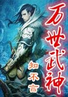 《万世武神》