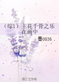 （综同人）（综1）主花千骨之乐在画中