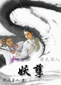 （倚天同人）妖孽
