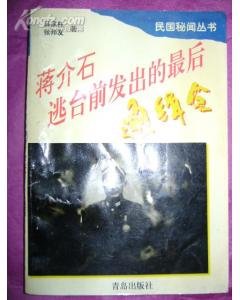 蒋介石逃台前发出的最后通缉令