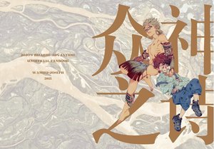 《(JOJO同人)众神之诗》
