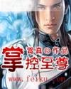 掌控至尊