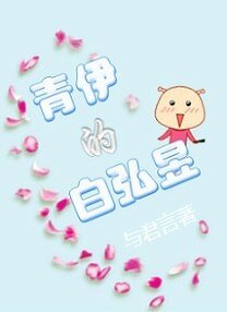 《青伊的白弘昱》