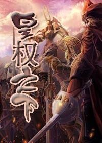 《网游之皇权之下》