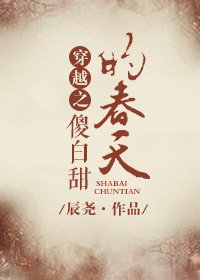 《穿越之傻白甜的春天》