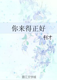 《你来得正好》
