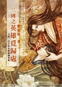 （三国同人）三国之英雄觅归处