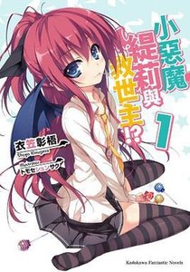 《小恶魔缇莉与救世主!?(小悪魔ティーリと救世主!?)》