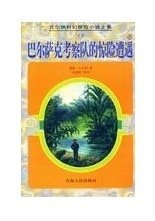《巴尔萨克考察队的惊险遭遇》