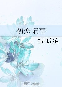 《初恋记事》