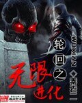 《轮回之无限进化》
