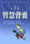 《智慧背囊》