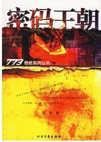 《密码王朝》