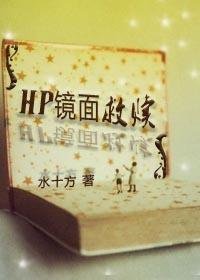 (HP同人)镜面救赎