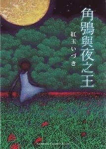 《角鸮与夜之王》