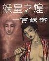 《妖皇之煌:百妖御》