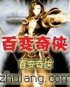 《百变奇侠》