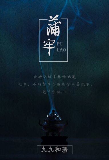 《民间怪谈之蒲牢(GL)》