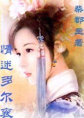 《情迷多尔衮》