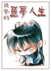 （天龙同人）段誉的噩梦人生