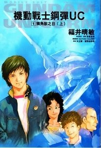 《机动战士高达0096独角兽高达》