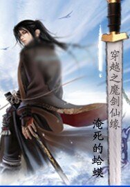 《穿越之魔剑仙缘》