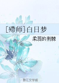 （霹雳同人）[殢师]白日梦