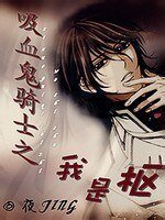 （吸血鬼骑士同人）吸血鬼骑士之我是枢