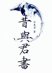 昔与君书