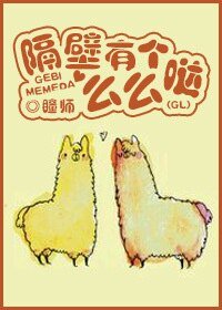 《隔壁有个么么哒》