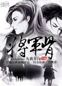 《将军骨》