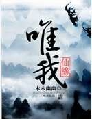 《唯我仙缘》