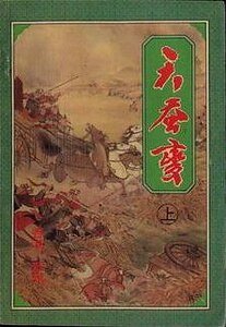 《天蚕变+天蚕再变》