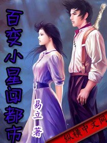 百变小星闯都市