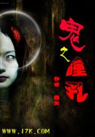 《鬼之瞳孔》