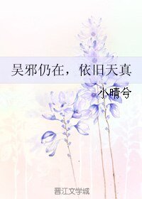 （盗墓笔记同人）吴邪仍在，依旧天真