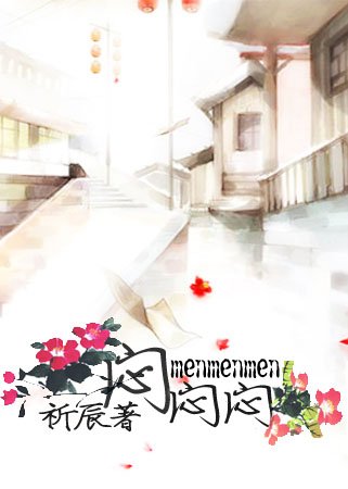 《闷、闷、闷》