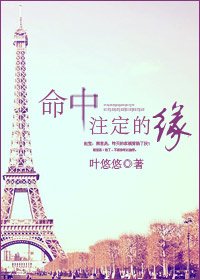 《命中注定的缘》