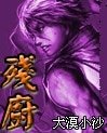 《残厨》