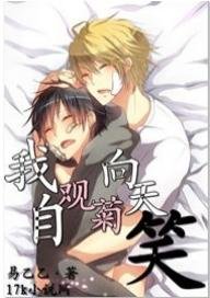 我自观菊向天笑