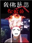《苦海无涯,回头干啥》