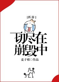 《(西游同人)一切尽在崩毁中》
