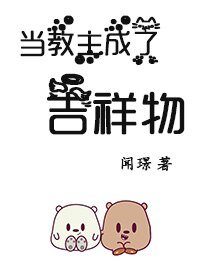 当教主成了吉祥物