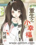 《重生之小幸福》