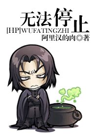 《(HP同人)无法停止》