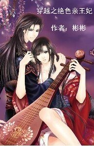 穿越之跑去王府当侨王妃