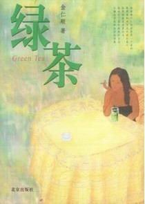 《绿茶》